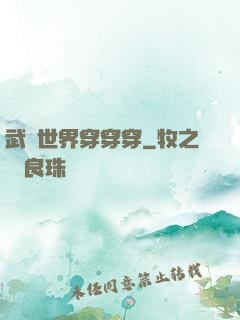 武俠世界穿穿穿